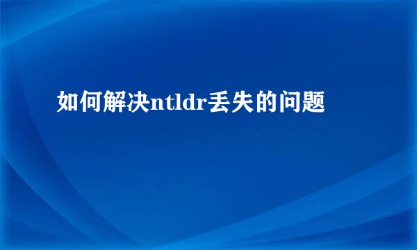 如何解决ntldr丢失的问题