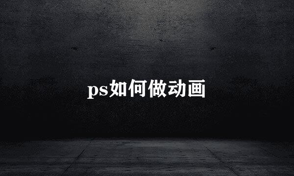 ps如何做动画