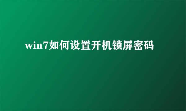 win7如何设置开机锁屏密码
