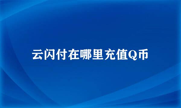 云闪付在哪里充值Q币