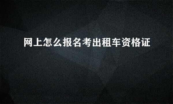 网上怎么报名考出租车资格证