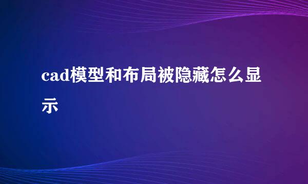 cad模型和布局被隐藏怎么显示
