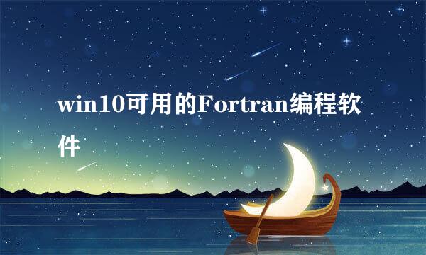 win10可用的Fortran编程软件