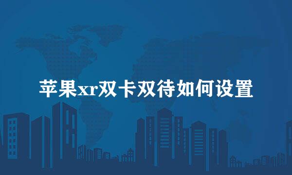 苹果xr双卡双待如何设置