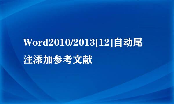 Word2010/2013[12]自动尾注添加参考文献