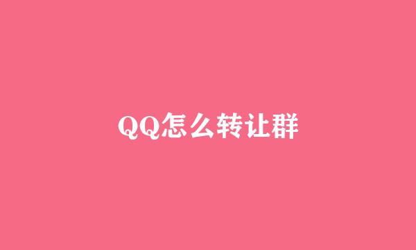 QQ怎么转让群