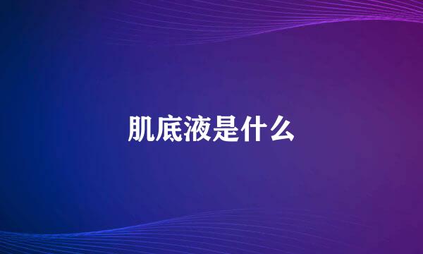 肌底液是什么