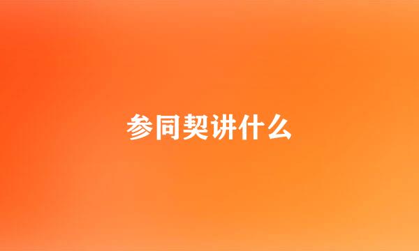 参同契讲什么