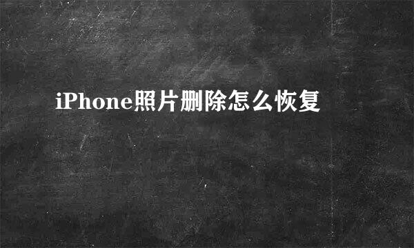 iPhone照片删除怎么恢复