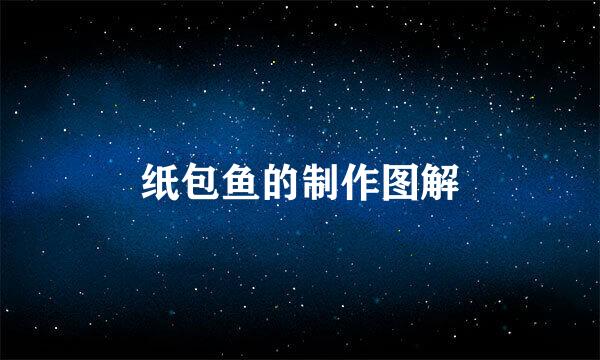 纸包鱼的制作图解