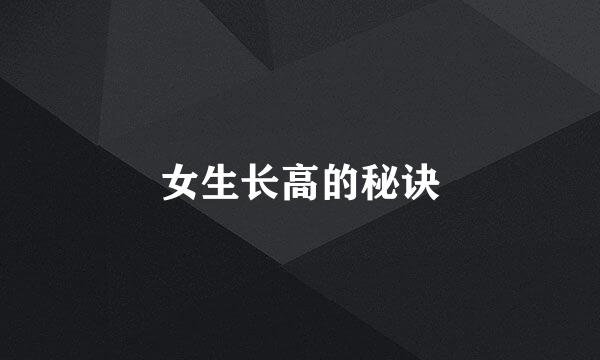 女生长高的秘诀