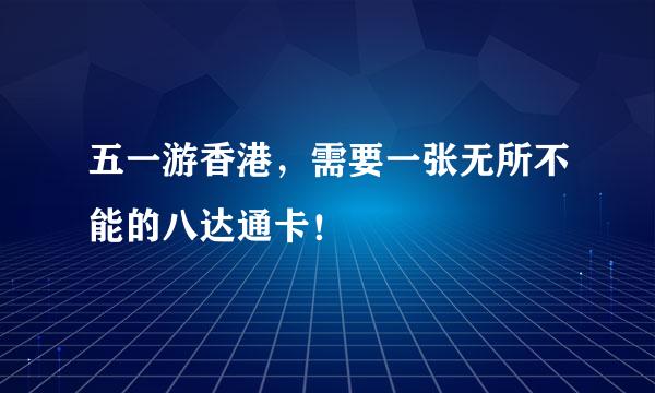 五一游香港，需要一张无所不能的八达通卡！