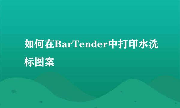 如何在BarTender中打印水洗标图案
