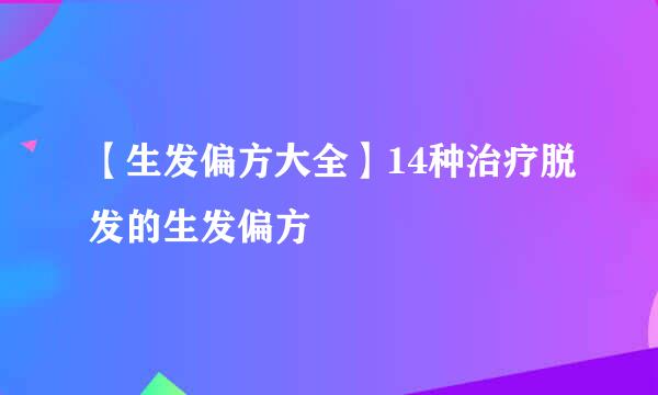 【生发偏方大全】14种治疗脱发的生发偏方