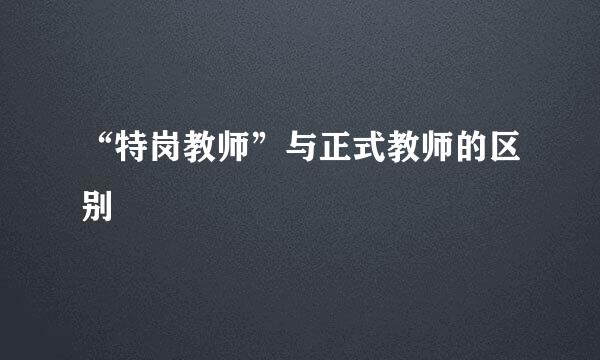 “特岗教师”与正式教师的区别