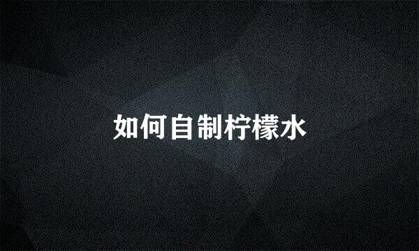 如何自制柠檬水