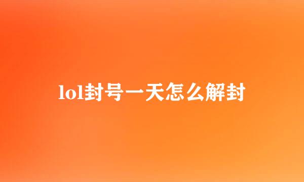 lol封号一天怎么解封