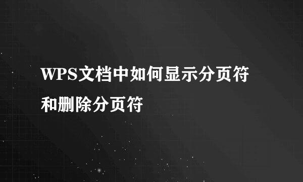 WPS文档中如何显示分页符和删除分页符