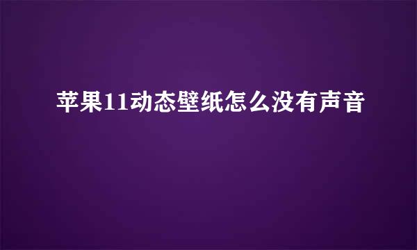 苹果11动态壁纸怎么没有声音
