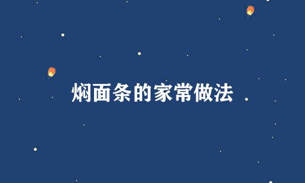 焖面条的家常做法