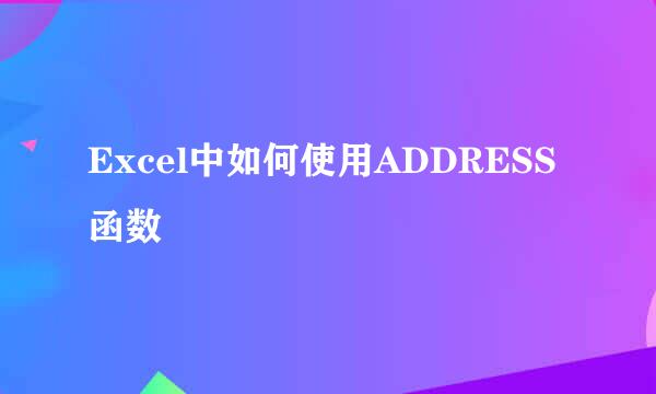 Excel中如何使用ADDRESS函数