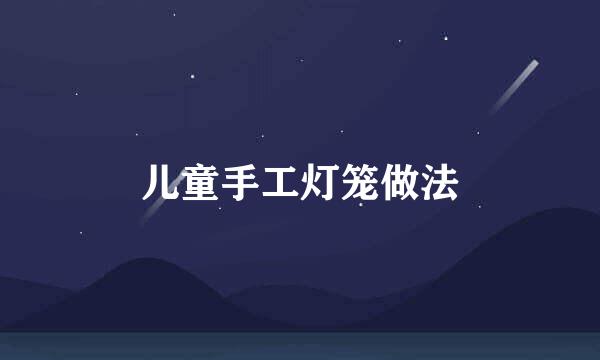 儿童手工灯笼做法