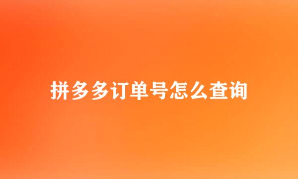 拼多多订单号怎么查询