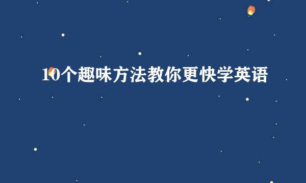 10个趣味方法教你更快学英语