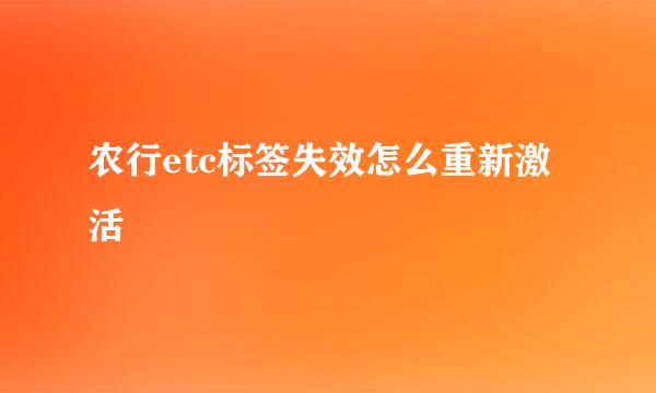 农行etc标签失效怎么重新激活