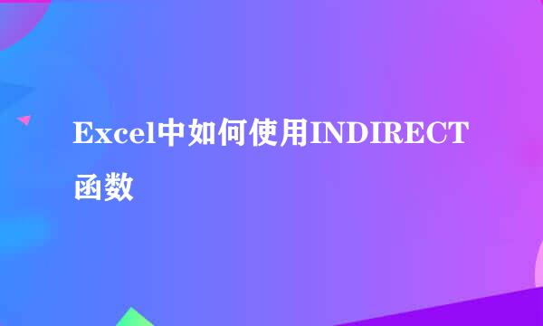 Excel中如何使用INDIRECT函数