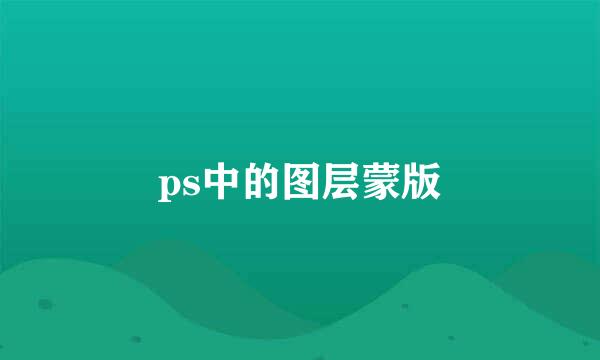 ps中的图层蒙版