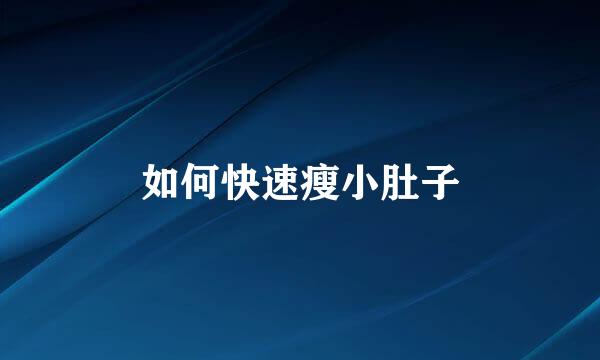 如何快速瘦小肚子