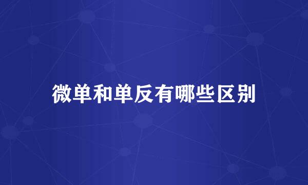微单和单反有哪些区别