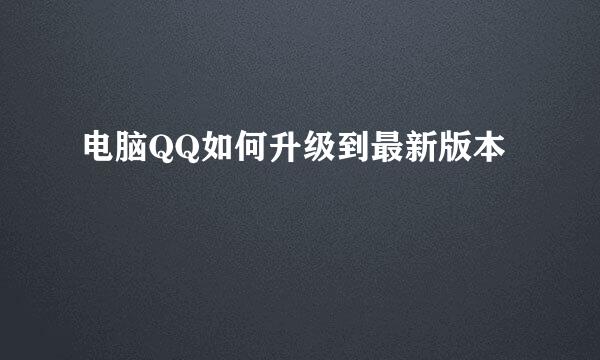 电脑QQ如何升级到最新版本
