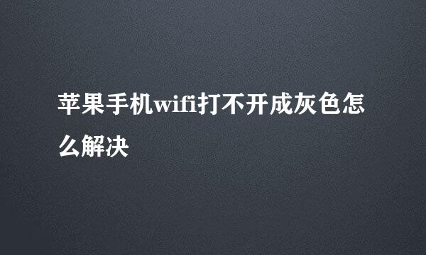 苹果手机wifi打不开成灰色怎么解决