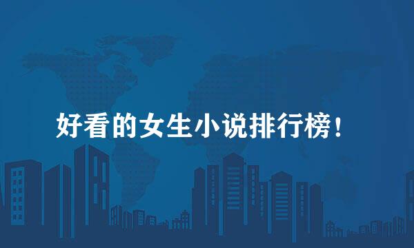 好看的女生小说排行榜！