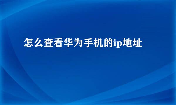 怎么查看华为手机的ip地址