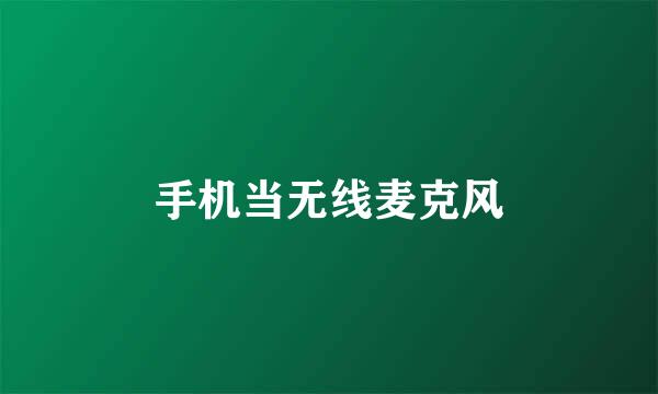 手机当无线麦克风