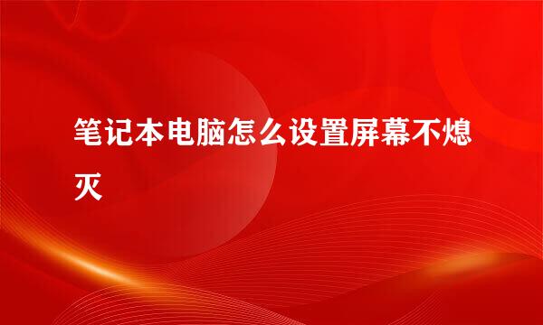 笔记本电脑怎么设置屏幕不熄灭