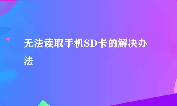 无法读取手机SD卡的解决办法