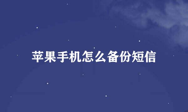 苹果手机怎么备份短信