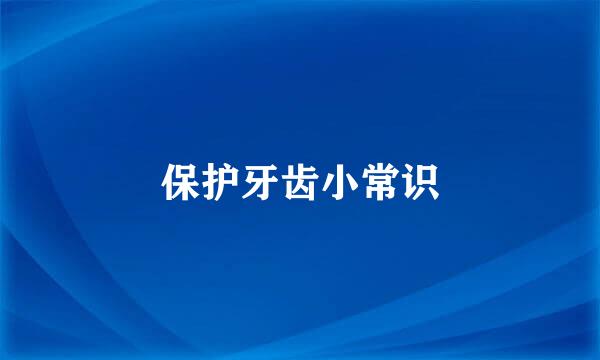 保护牙齿小常识
