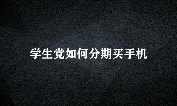 学生党如何分期买手机
