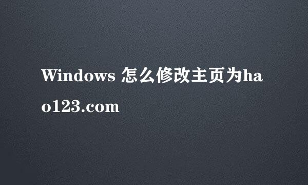 Windows 怎么修改主页为hao123.com