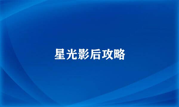 星光影后攻略