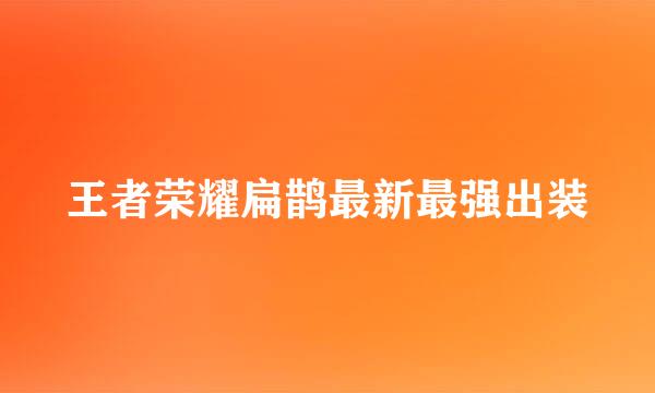 王者荣耀扁鹊最新最强出装