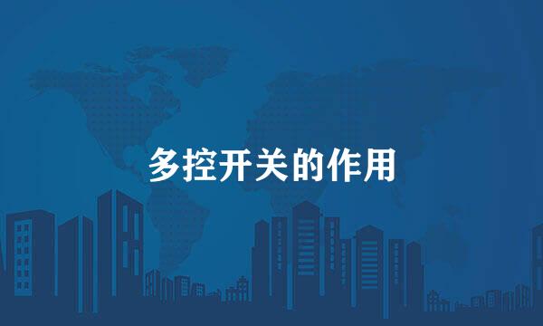 多控开关的作用