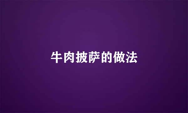 牛肉披萨的做法
