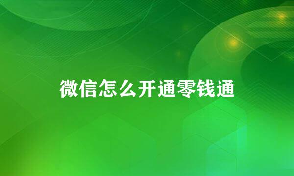 微信怎么开通零钱通
