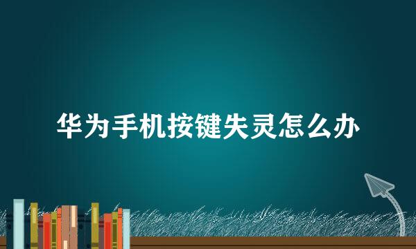 华为手机按键失灵怎么办
